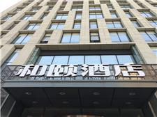 石家庄勒泰中心和颐酒店