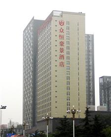 石家庄众恒豪景酒店