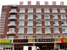 泰安嘉华城市酒店（丽景嘉华酒店）