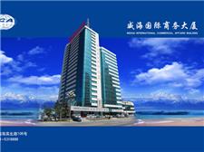 山东威海国际商务大厦