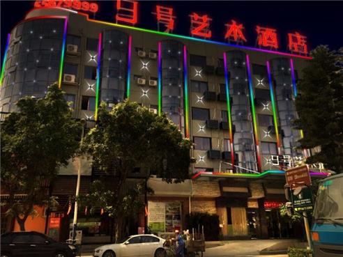九号艺术酒店