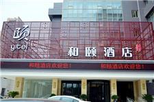 武汉和颐酒店