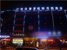 武汉普罗旺斯花园酒店司门口店