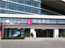 丽枫酒店（麗枫LAVANDE）（武汉高铁店）