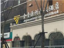 武汉金贵源洲际酒店