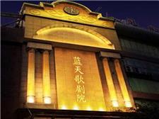 武汉蓝天歌剧院