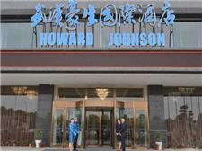 武汉沌口豪生大酒店