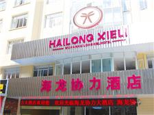 武汉海龙协力酒店
