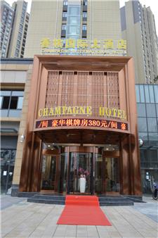 香槟国际大酒店