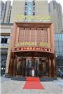 香槟国际大酒店