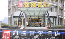 武汉和瑞宜尔酒店