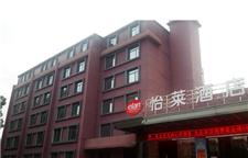 武汉怡莱酒店（江夏客运站店）