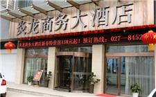 武汉炎龙商务大酒店