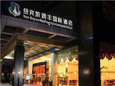 武汉纽宾凯润丰国际酒店