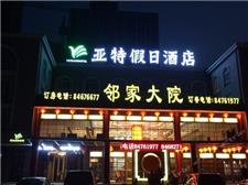 武汉亚特假日酒店