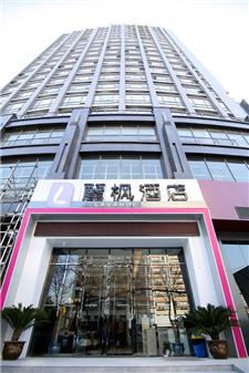 丽枫酒店（麗枫LAVANDE）（武汉武大店）