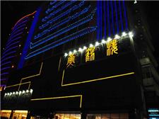 乌鲁木齐黄鹤楼大酒店