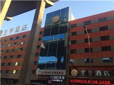 全季酒店（乌鲁木齐友好店）