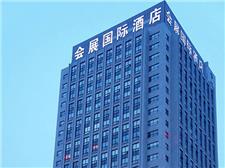 西安会展国际酒店