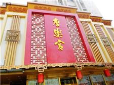 西安唐乐宫剧院