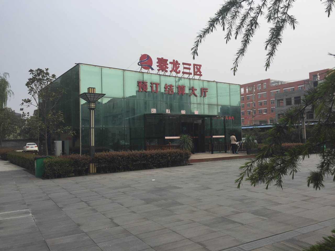 西安会场 秦龙温泉度假酒店