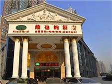 维也纳酒店（西安高铁北站店）