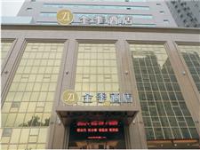 全季酒店西安凤城二路店