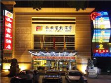 西安富凯禧玥酒店