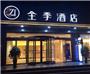 全季酒店（西安高新区店）