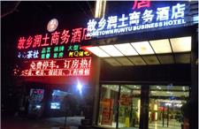 故乡润土商务酒店