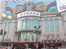 西安名都国际酒店