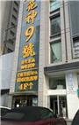 西安花神9号