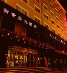 延安新世界大酒店