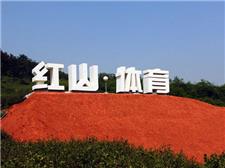 扬州红山体育度假村