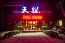 烟台天悦精品酒店