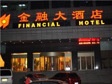 烟台金融大酒店
