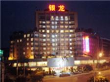 宜宾银龙戎州大厦宾馆