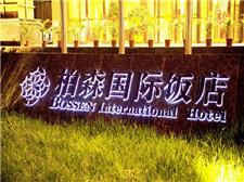 宁夏柏森国际饭店