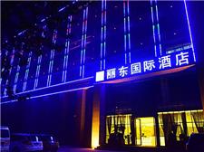 郑州丽东国际酒店