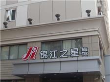 锦江之星（郑州火车站店）