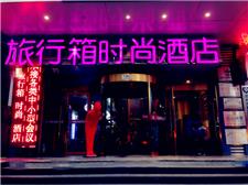 郑州旅行箱时尚酒店