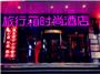 郑州旅行箱时尚酒店