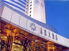 郑州未来康年大酒店