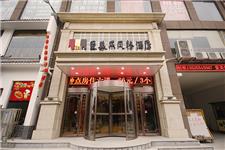 郑州爱美乐风格酒店